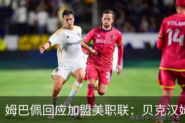 姆巴佩回应加盟美职联：贝克汉姆经常问我有没有兴趣